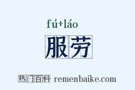 服劳是什么意思的图片